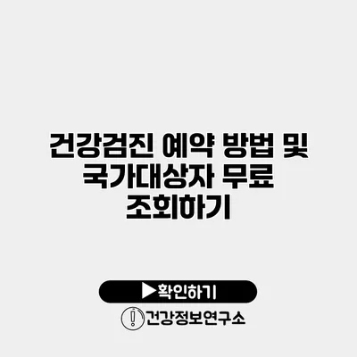 건강검진 예약 방법 및 국가대상자 무료 조회하기