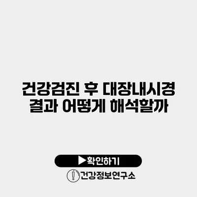 건강검진 후 대장내시경 결과 어떻게 해석할까?