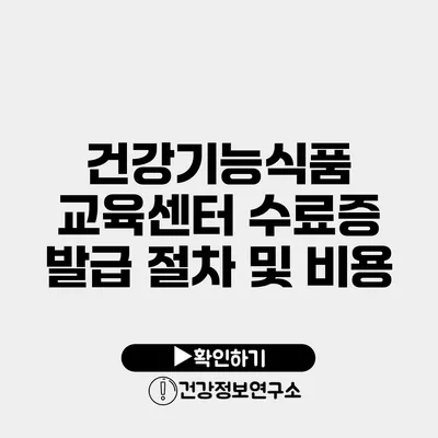 건강기능식품 교육센터 수료증 발급 절차 및 비용