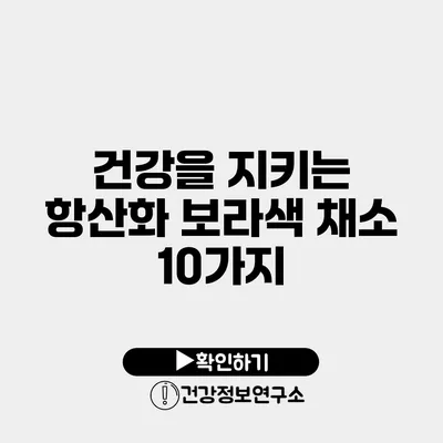 건강을 지키는 항산화 보라색 채소 10가지