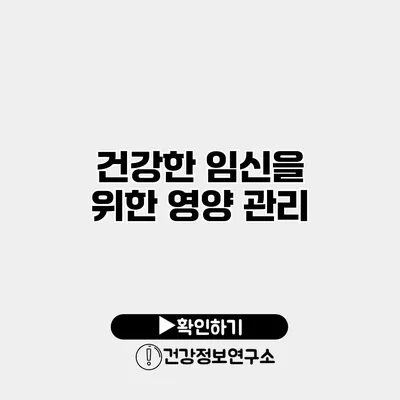 건강한 임신을 위한 영양 관리