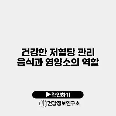 건강한 저혈당 관리 음식과 영양소의 역할