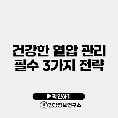 건강한 혈압 관리 필수 3가지 전략