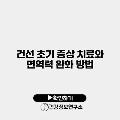 건선 초기 증상 치료와 면역력 완화 방법