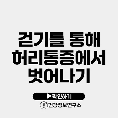 걷기를 통해 허리통증에서 벗어나기