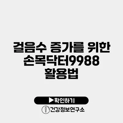 걸음수 증가를 위한 손목닥터9988 활용법