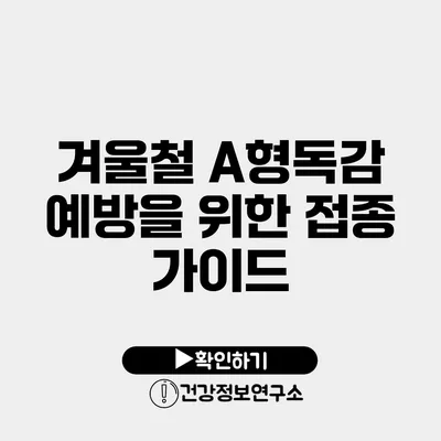 겨울철 A형독감 예방을 위한 접종 가이드