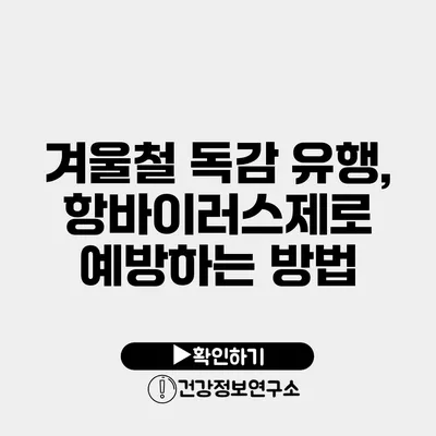 겨울철 독감 유행, 항바이러스제로 예방하는 방법
