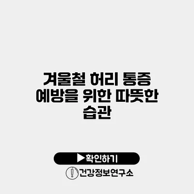 겨울철 허리 통증 예방을 위한 따뜻한 습관