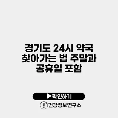 경기도 24시 약국 찾아가는 법 주말과 공휴일 포함