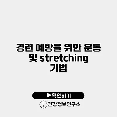 경련 예방을 위한 운동 및 stretching 기법