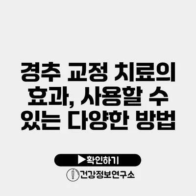 경추 교정 치료의 효과, 사용할 수 있는 다양한 방법