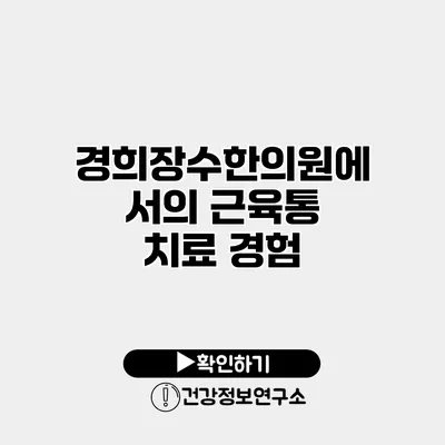 경희장수한의원에서의 근육통 치료 경험