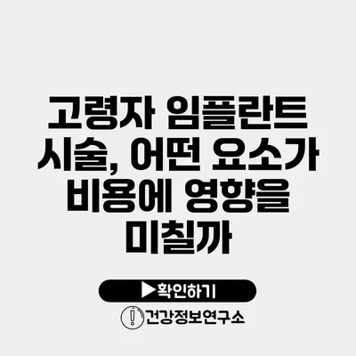 고령자 임플란트 시술, 어떤 요소가 비용에 영향을 미칠까?