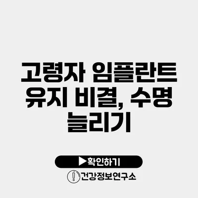 고령자 임플란트 유지 비결, 수명 늘리기