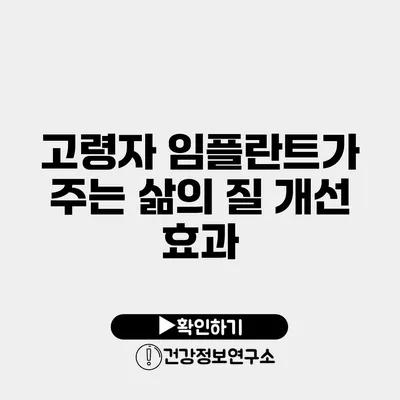 고령자 임플란트가 주는 삶의 질 개선 효과