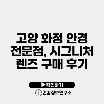 고양 화정 안경 전문점, 시그니처 렌즈 구매 후기