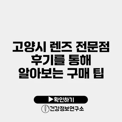 고양시 렌즈 전문점 후기를 통해 알아보는 구매 팁