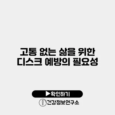 고통 없는 삶을 위한 디스크 예방의 필요성