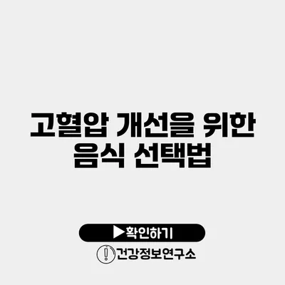 고혈압 개선을 위한 음식 선택법