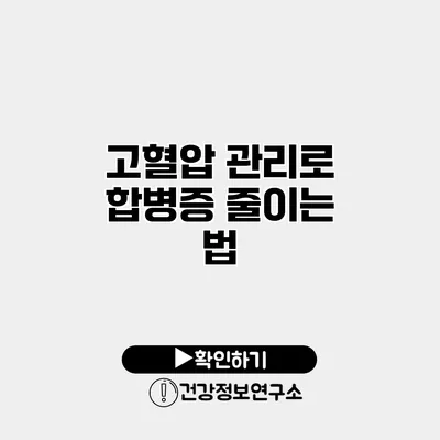 고혈압 관리로 합병증 줄이는 법