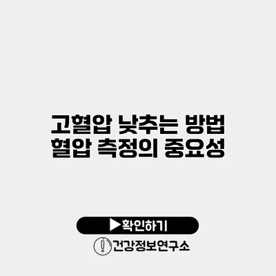 고혈압 낮추는 방법 혈압 측정의 중요성