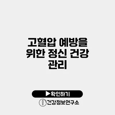 고혈압 예방을 위한 정신 건강 관리