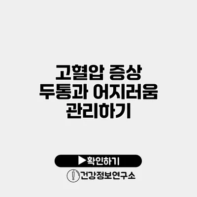 고혈압 증상 두통과 어지러움 관리하기