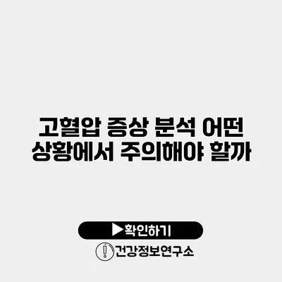 고혈압 증상 분석 어떤 상황에서 주의해야 할까?