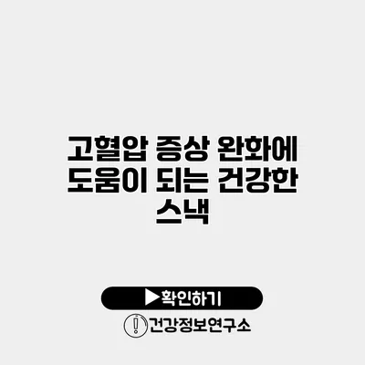 고혈압 증상 완화에 도움이 되는 건강한 스낵