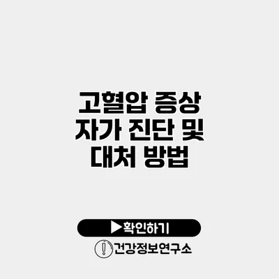 고혈압 증상 자가 진단 및 대처 방법