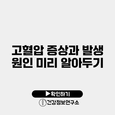 고혈압 증상과 발생 원인 미리 알아두기