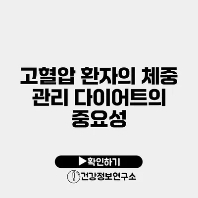 고혈압 환자의 체중 관리 다이어트의 중요성