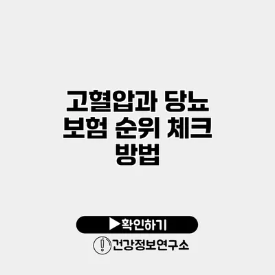 고혈압과 당뇨 보험 순위 체크 방법