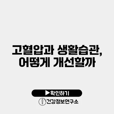 고혈압과 생활습관, 어떻게 개선할까?