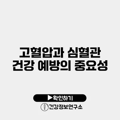 고혈압과 심혈관 건강 예방의 중요성