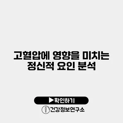 고혈압에 영향을 미치는 정신적 요인 분석