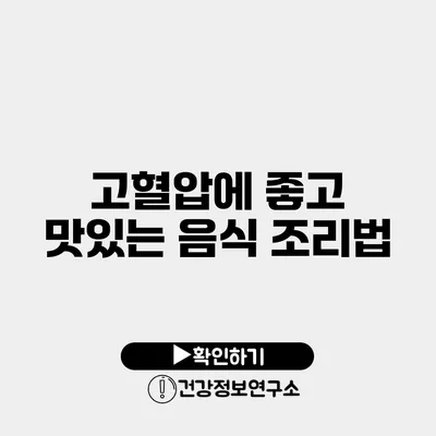 고혈압에 좋고 맛있는 음식 조리법