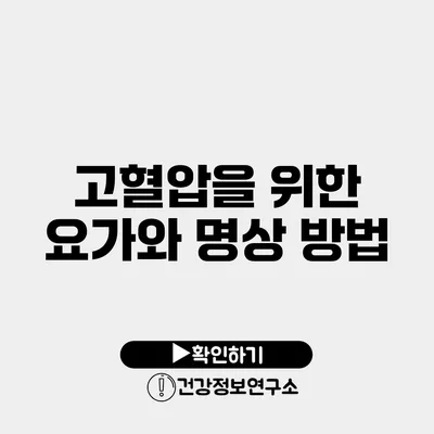 고혈압을 위한 요가와 명상 방법