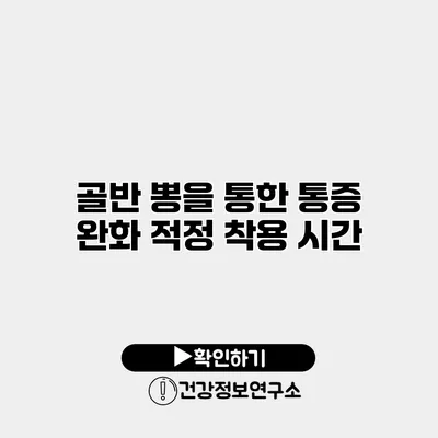 골반 뽕을 통한 통증 완화 적정 착용 시간