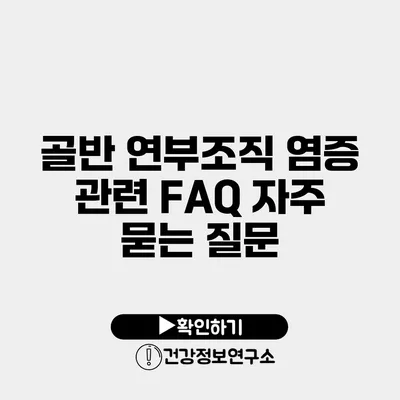 골반 연부조직 염증 관련 FAQ 자주 묻는 질문