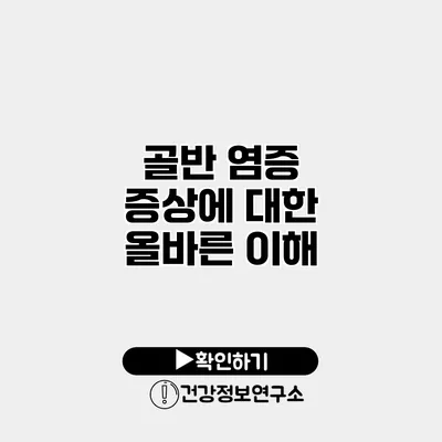 골반 염증 증상에 대한 올바른 이해