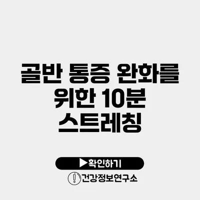 골반 통증 완화를 위한 10분 스트레칭