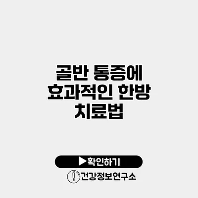 골반 통증에 효과적인 한방 치료법