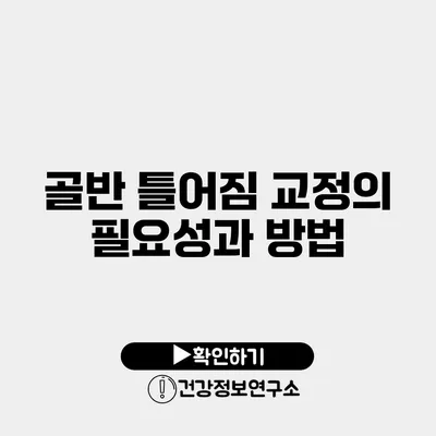 골반 틀어짐 교정의 필요성과 방법