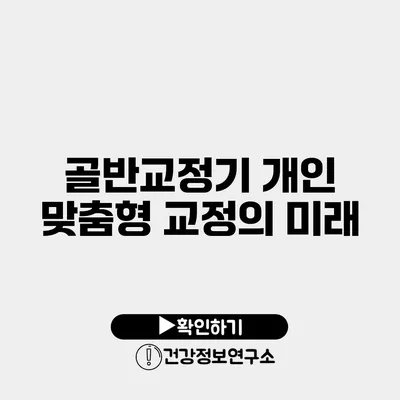 골반교정기 개인 맞춤형 교정의 미래