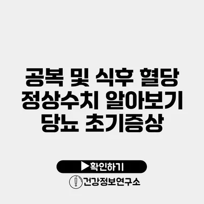 공복 및 식후 혈당 정상수치 알아보기 당뇨 초기증상