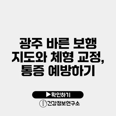 광주 바른 보행 지도와 체형 교정, 통증 예방하기