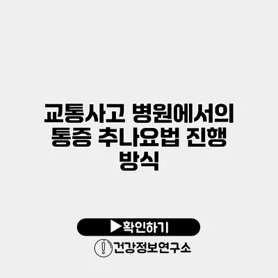 교통사고 병원에서의 통증 추나요법 진행 방식