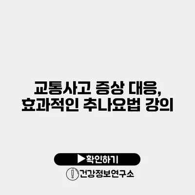 교통사고 증상 대응, 효과적인 추나요법 강의